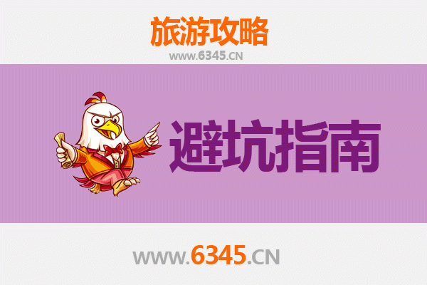 黄山徽州旅游全攻略：资深博主亲授忠告与须知