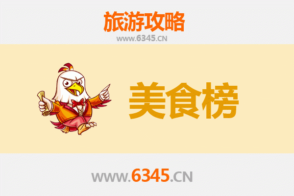 黄山徽州美食排行榜前十名