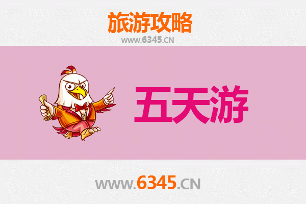 黄山徽州五天四夜深度游攻略及预算解析